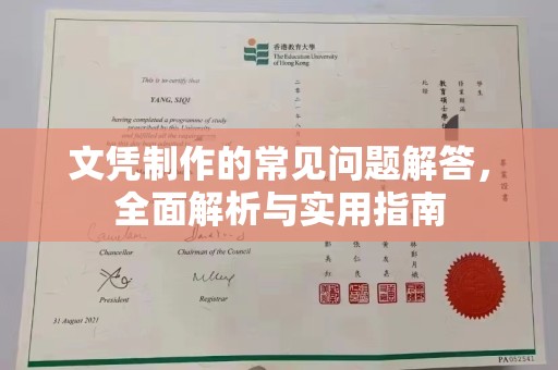 子洲文凭制作的常见问题解答，全面解析与实用指南