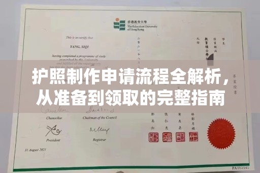 子洲护照制作申请流程全解析，从准备到领取的完整指南