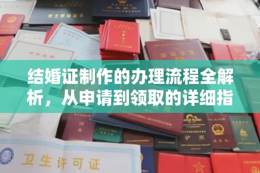 子洲结婚证制作的办理流程全解析，从申请到领取的详细指南