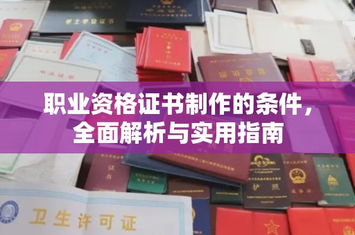 子洲职业资格证书制作的条件，全面解析与实用指南